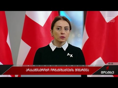 არასამთავრობო ორგანიზაციების განცხადება